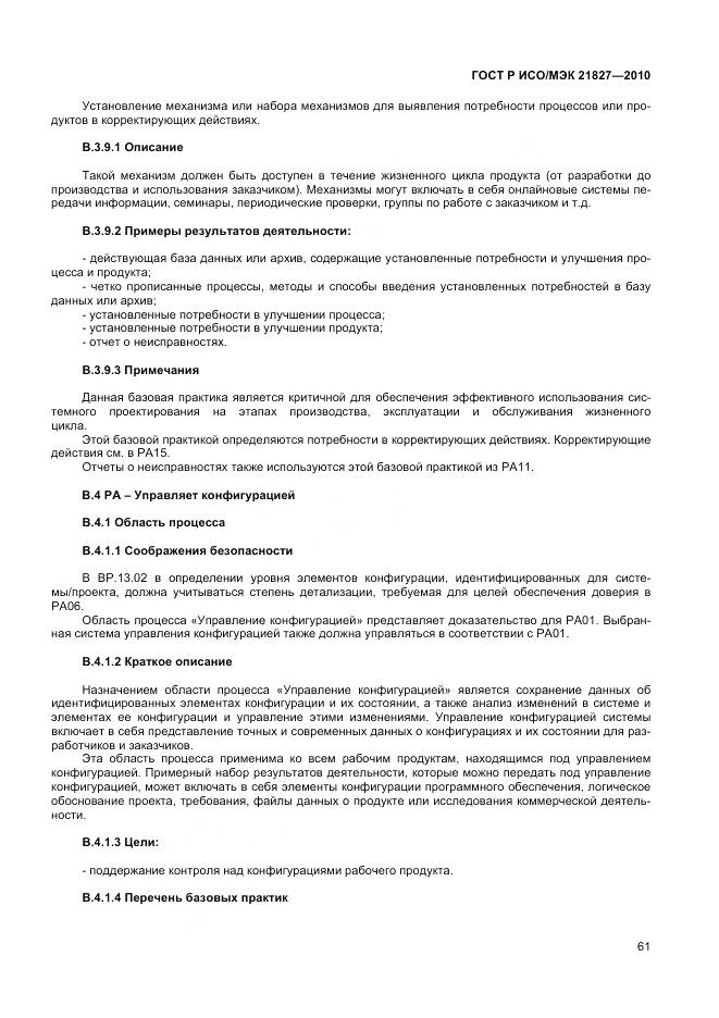 ГОСТ Р ИСО/МЭК 21827-2010, страница 67