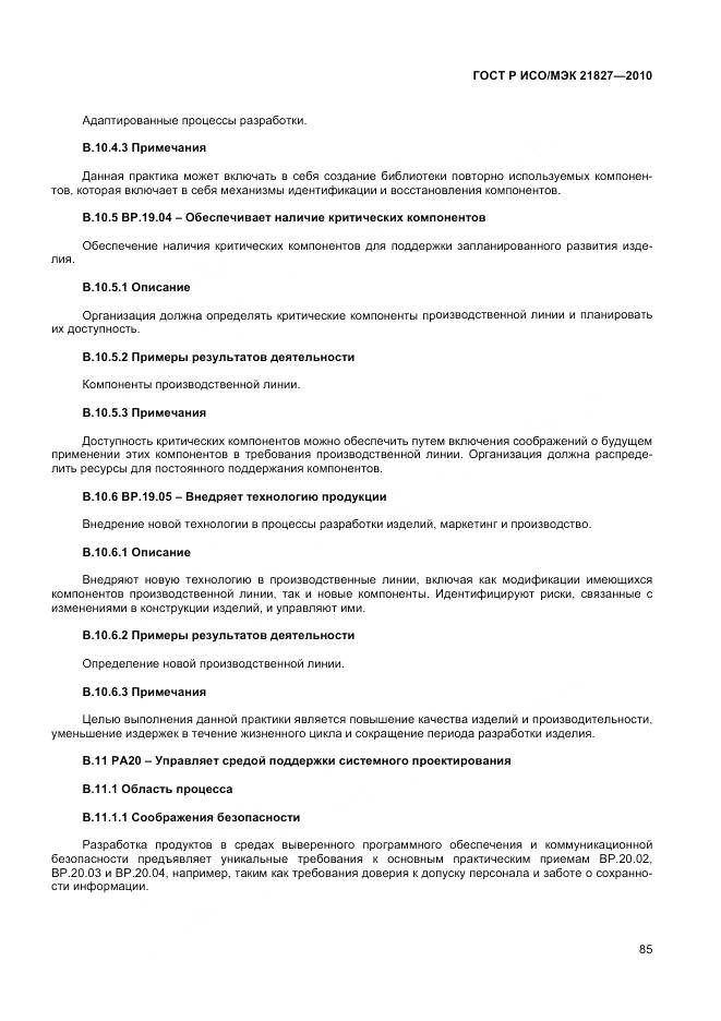 ГОСТ Р ИСО/МЭК 21827-2010, страница 91