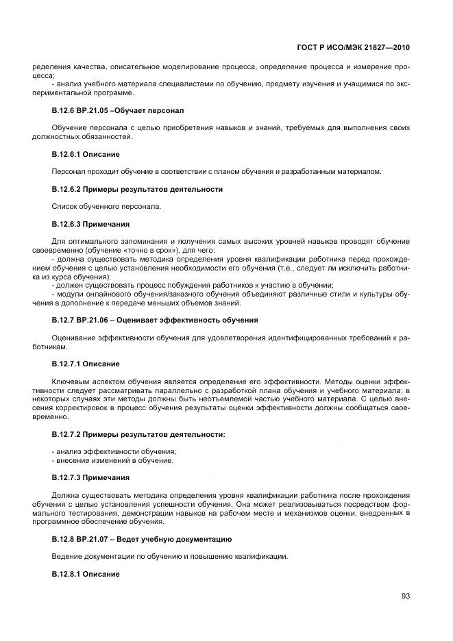 ГОСТ Р ИСО/МЭК 21827-2010, страница 99