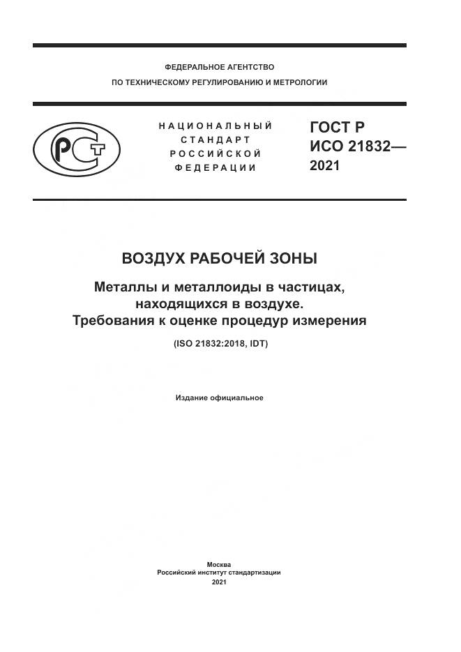 ГОСТ Р ИСО 21832-2021, страница 1