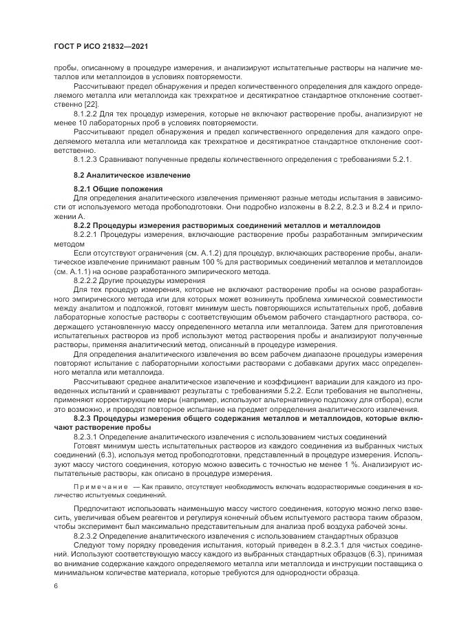 ГОСТ Р ИСО 21832-2021, страница 10