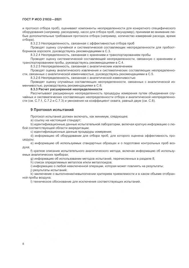 ГОСТ Р ИСО 21832-2021, страница 12