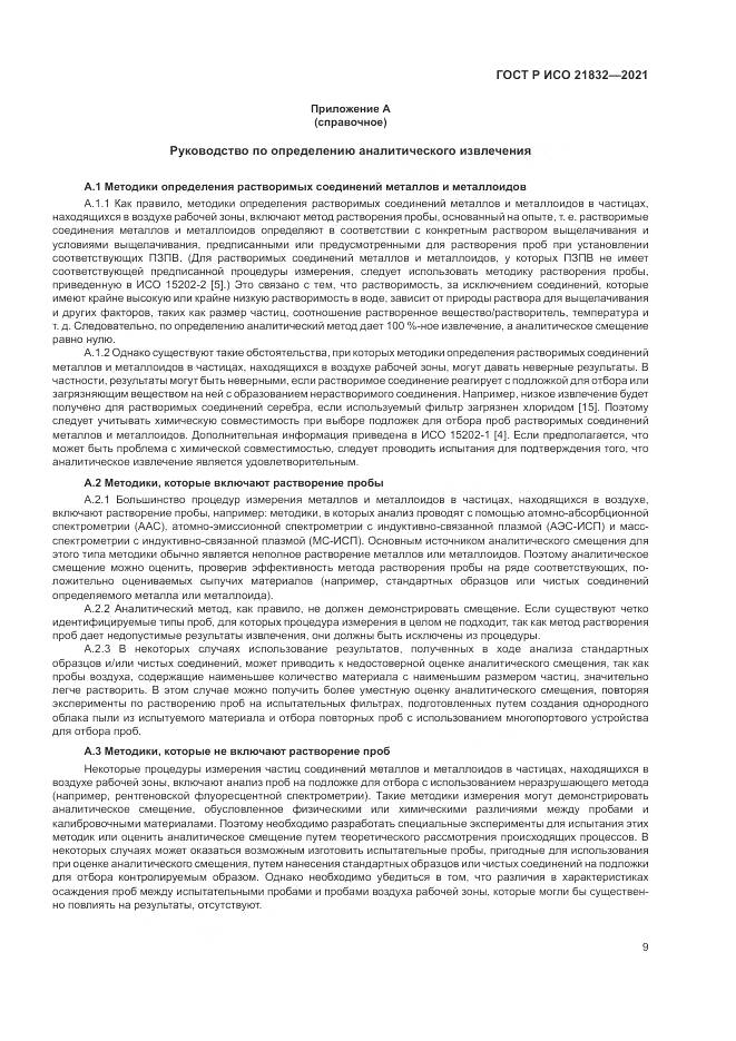 ГОСТ Р ИСО 21832-2021, страница 13