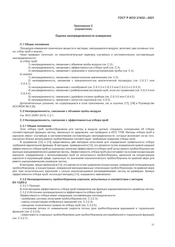 ГОСТ Р ИСО 21832-2021, страница 15