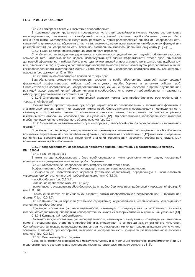 ГОСТ Р ИСО 21832-2021, страница 16