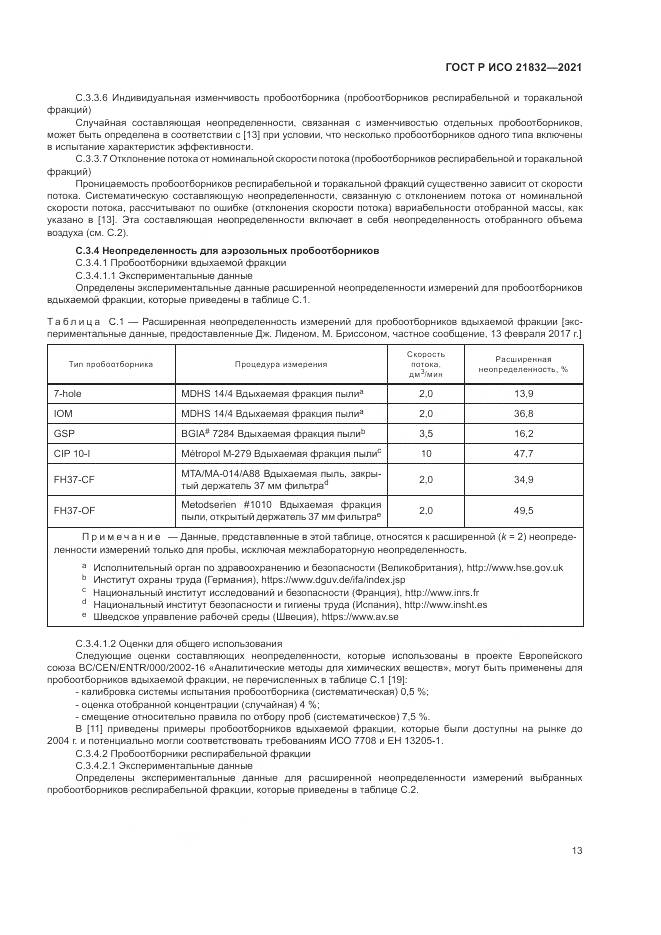 ГОСТ Р ИСО 21832-2021, страница 17