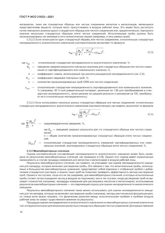 ГОСТ Р ИСО 21832-2021, страница 20