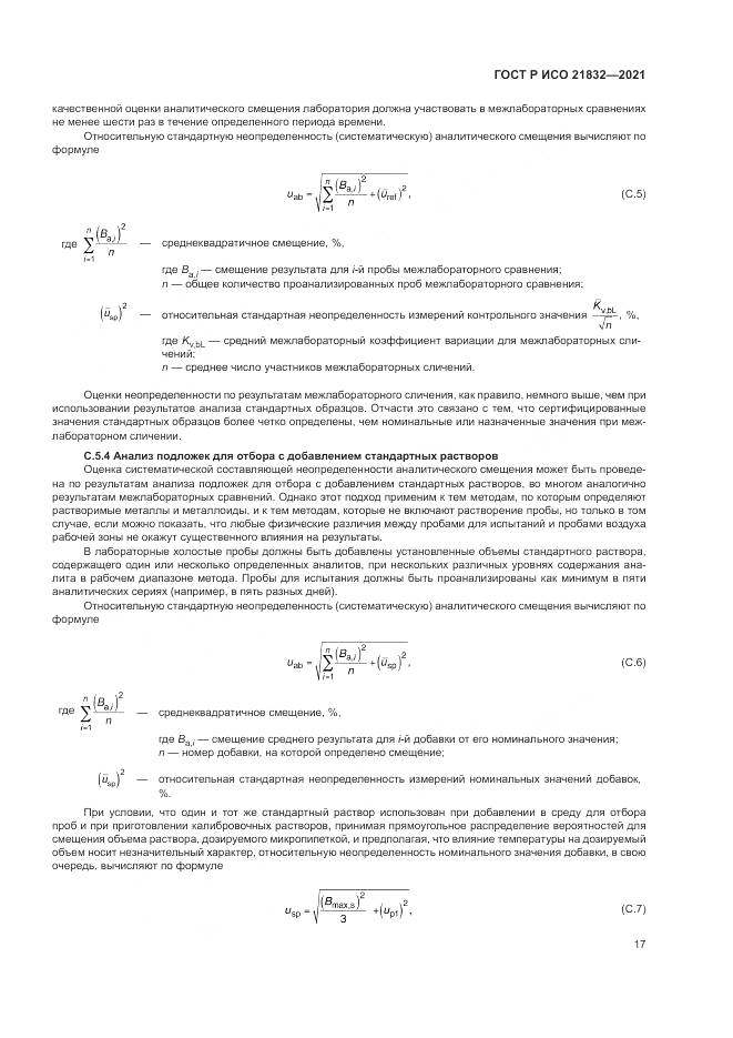 ГОСТ Р ИСО 21832-2021, страница 21