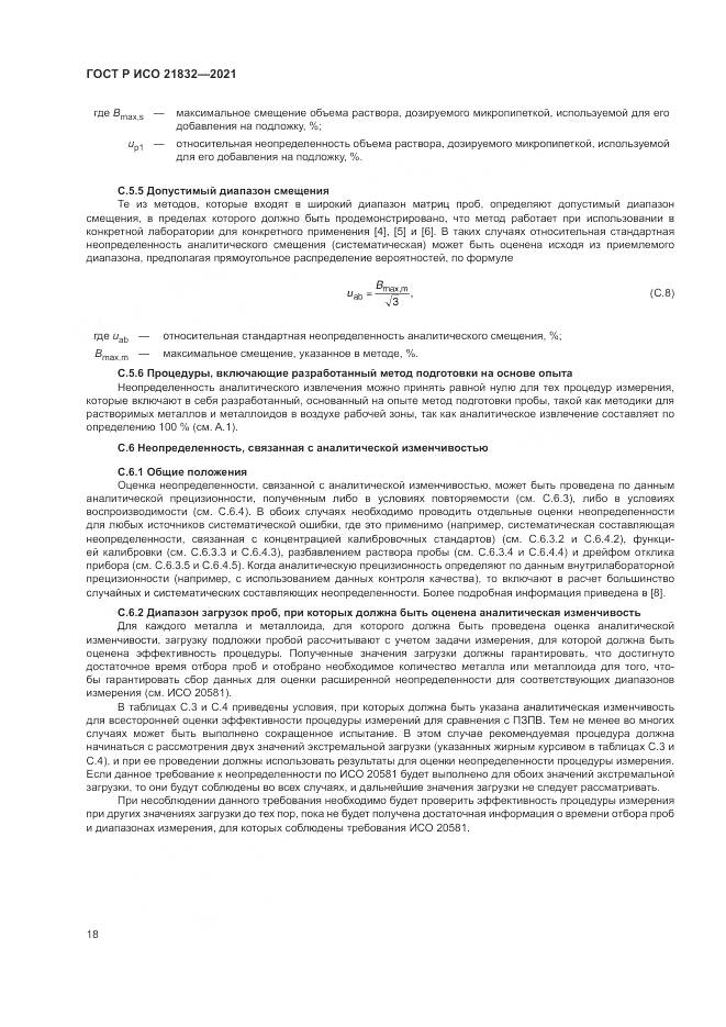 ГОСТ Р ИСО 21832-2021, страница 22