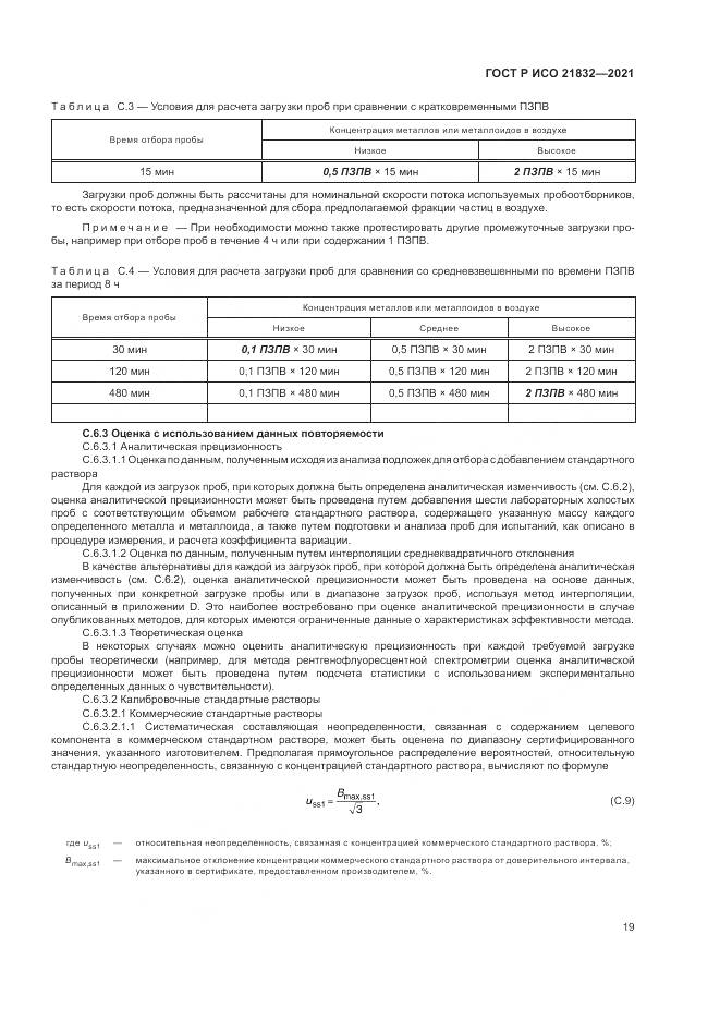 ГОСТ Р ИСО 21832-2021, страница 23