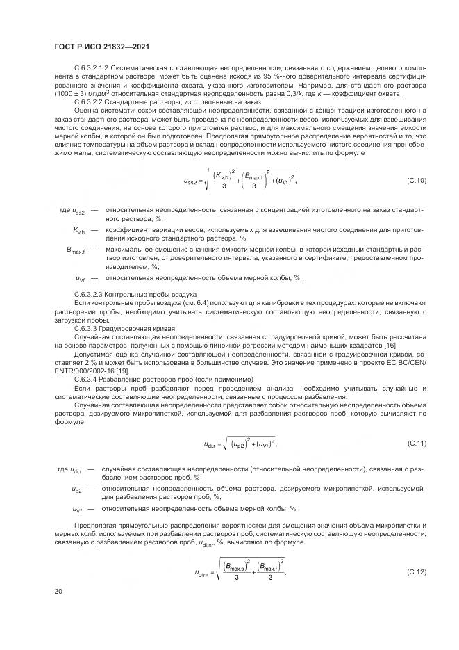 ГОСТ Р ИСО 21832-2021, страница 24
