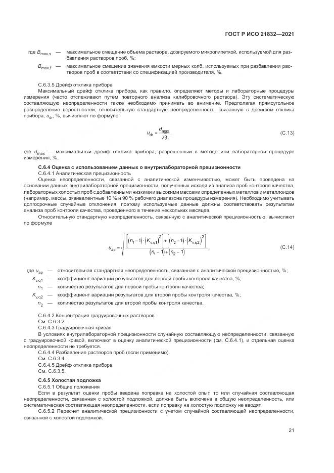 ГОСТ Р ИСО 21832-2021, страница 25