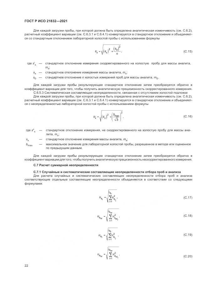 ГОСТ Р ИСО 21832-2021, страница 26
