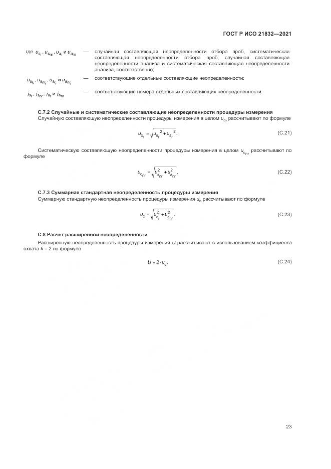ГОСТ Р ИСО 21832-2021, страница 27
