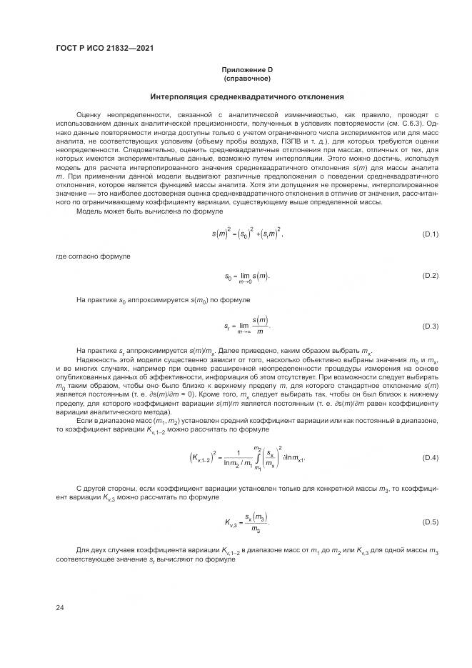 ГОСТ Р ИСО 21832-2021, страница 28