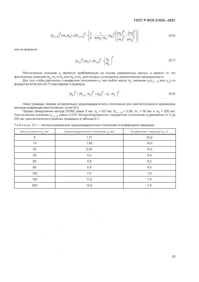 ГОСТ Р ИСО 21832-2021, страница 29