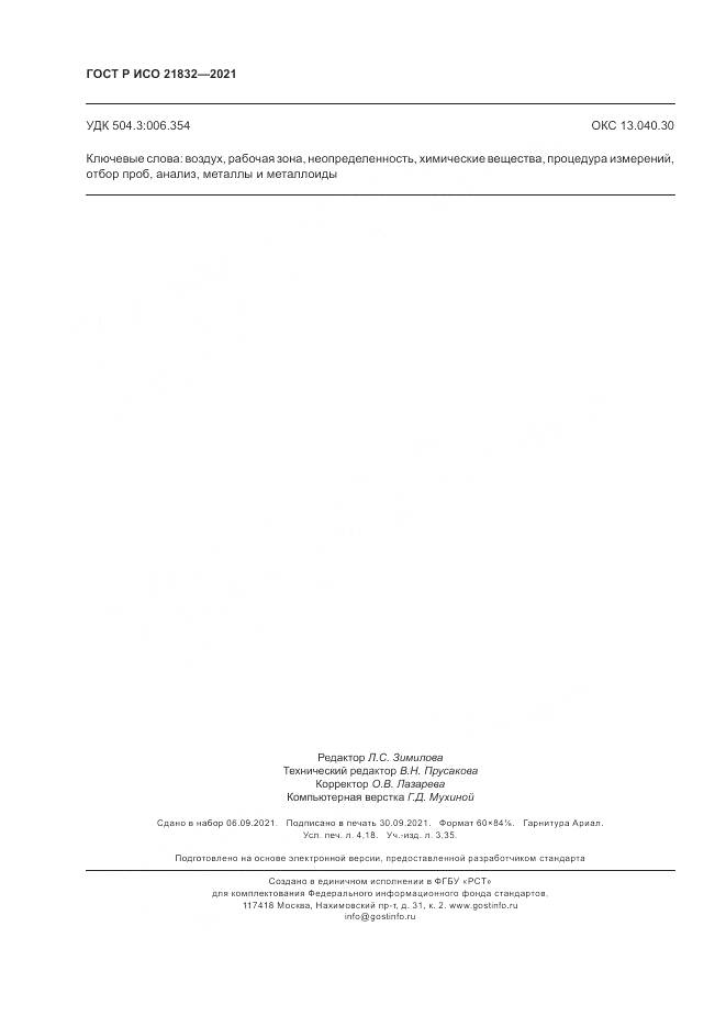 ГОСТ Р ИСО 21832-2021, страница 36