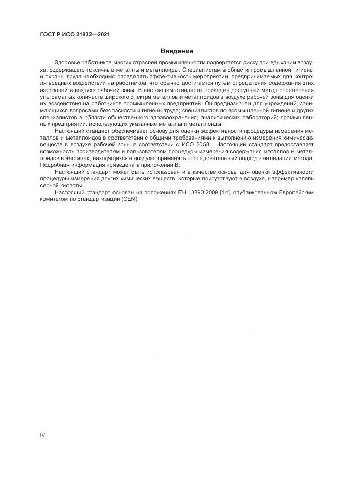 ГОСТ Р ИСО 21832-2021, страница 4