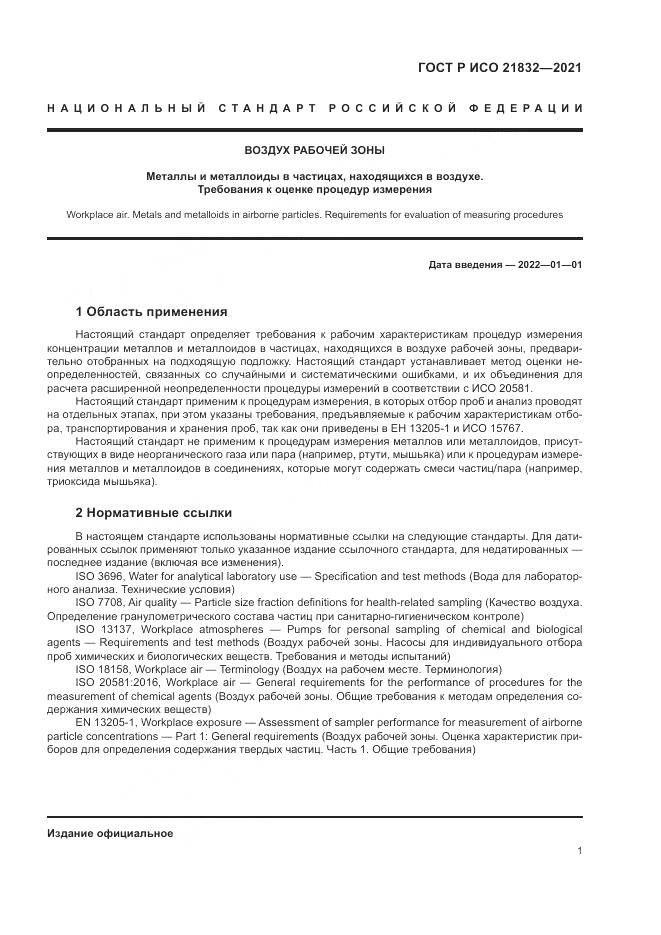 ГОСТ Р ИСО 21832-2021, страница 5