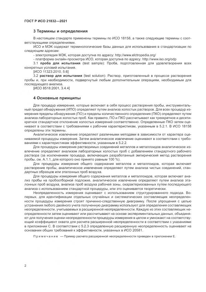 ГОСТ Р ИСО 21832-2021, страница 6