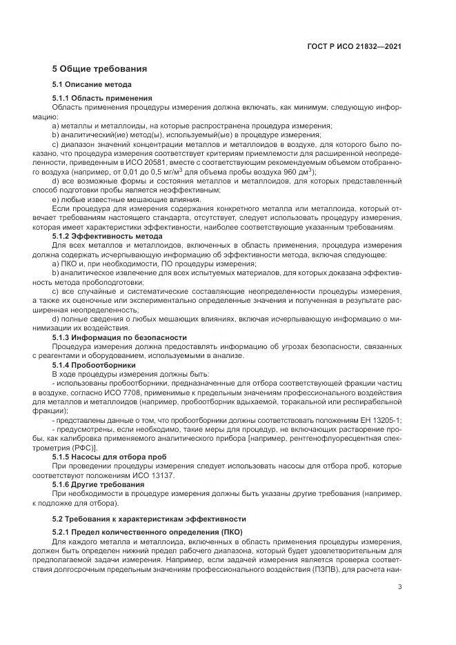 ГОСТ Р ИСО 21832-2021, страница 7