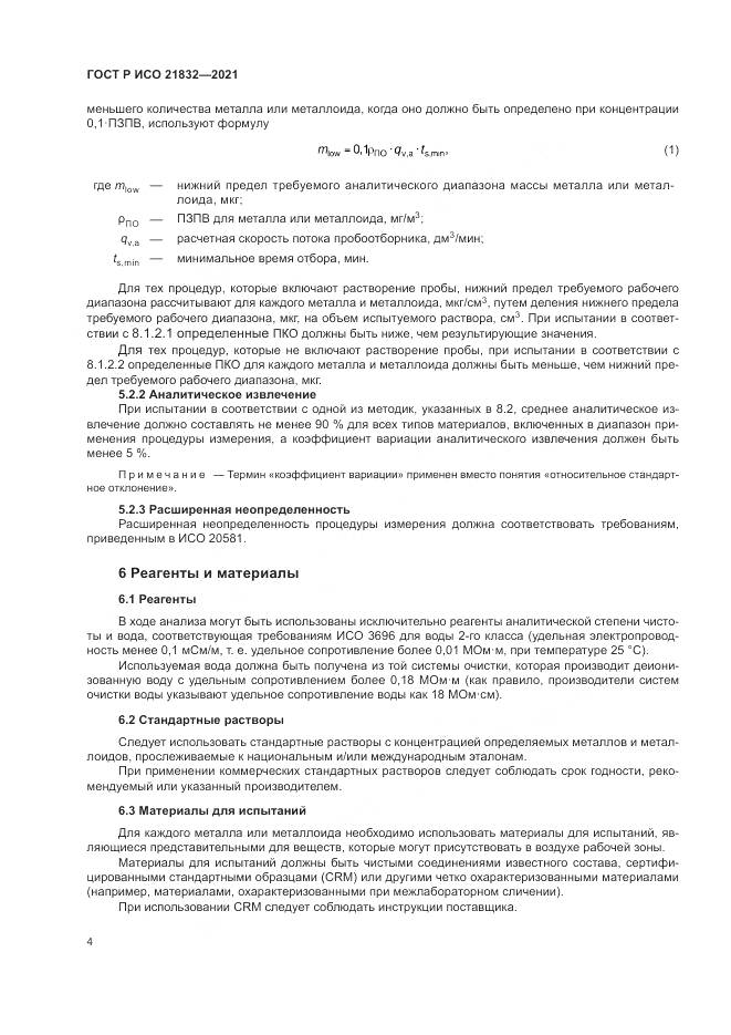 ГОСТ Р ИСО 21832-2021, страница 8