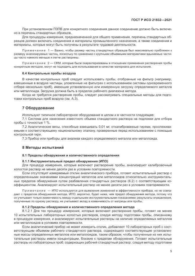 ГОСТ Р ИСО 21832-2021, страница 9