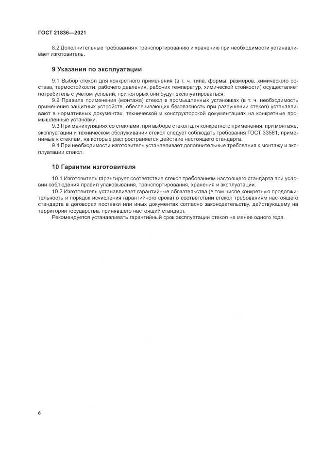 ГОСТ 21836-2021, страница 10