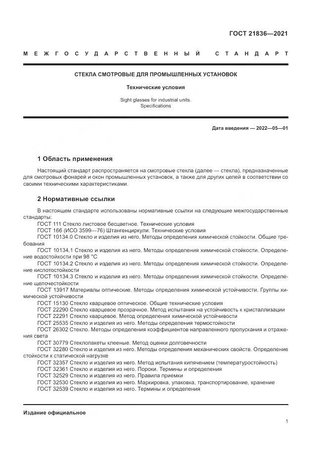 ГОСТ 21836-2021, страница 5