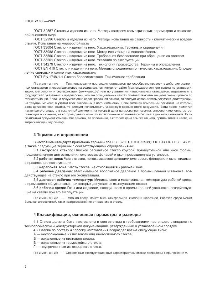 ГОСТ 21836-2021, страница 6