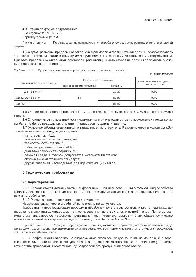 ГОСТ 21836-2021, страница 7