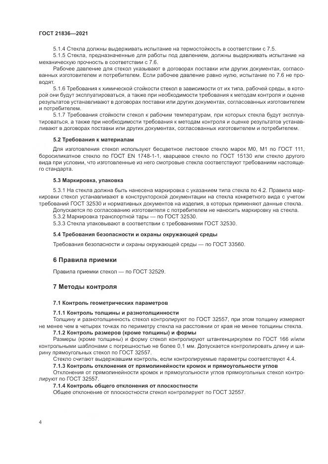 ГОСТ 21836-2021, страница 8