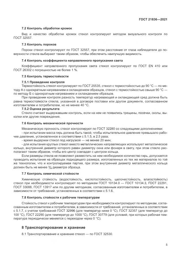 ГОСТ 21836-2021, страница 9