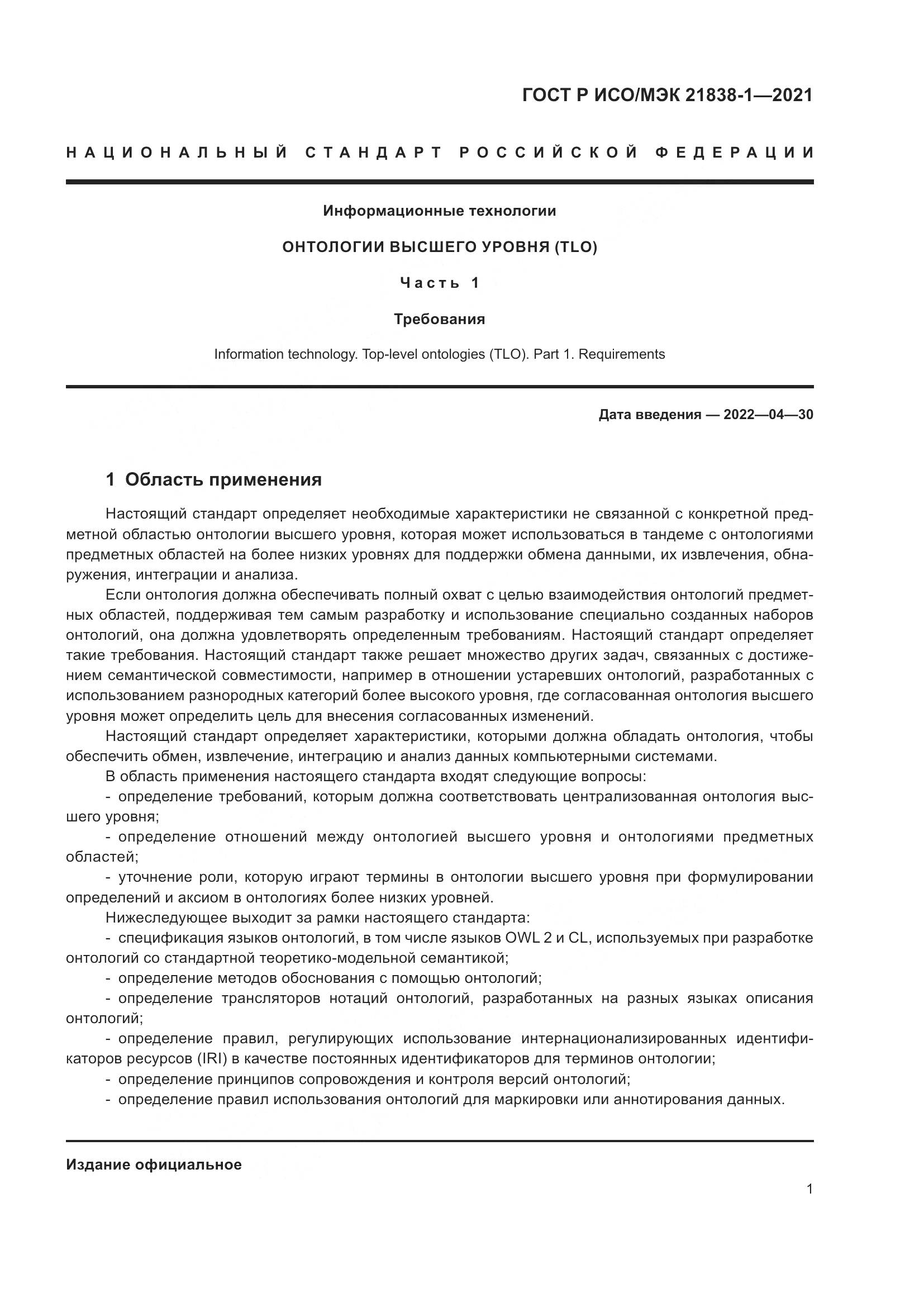 ГОСТ Р ИСО/МЭК 21838-1-2021, страница 5