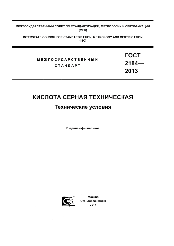 ГОСТ 2184-2013, страница 1