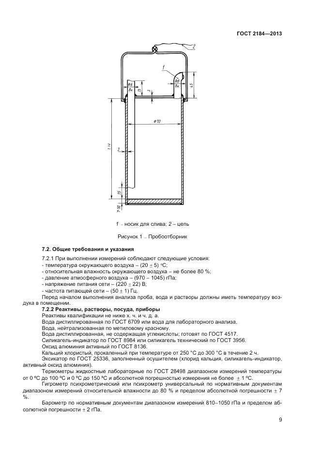 ГОСТ 2184-2013, страница 12