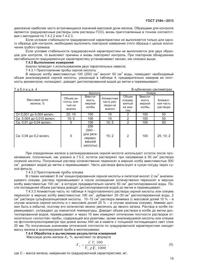 ГОСТ 2184-2013, страница 18