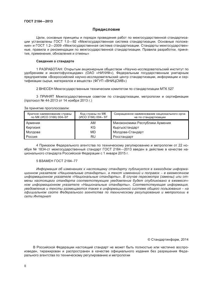 ГОСТ 2184-2013, страница 2