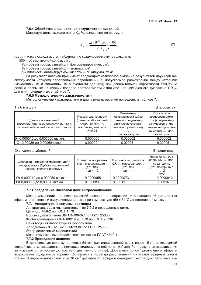 ГОСТ 2184-2013, страница 24