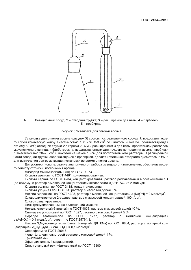 ГОСТ 2184-2013, страница 26