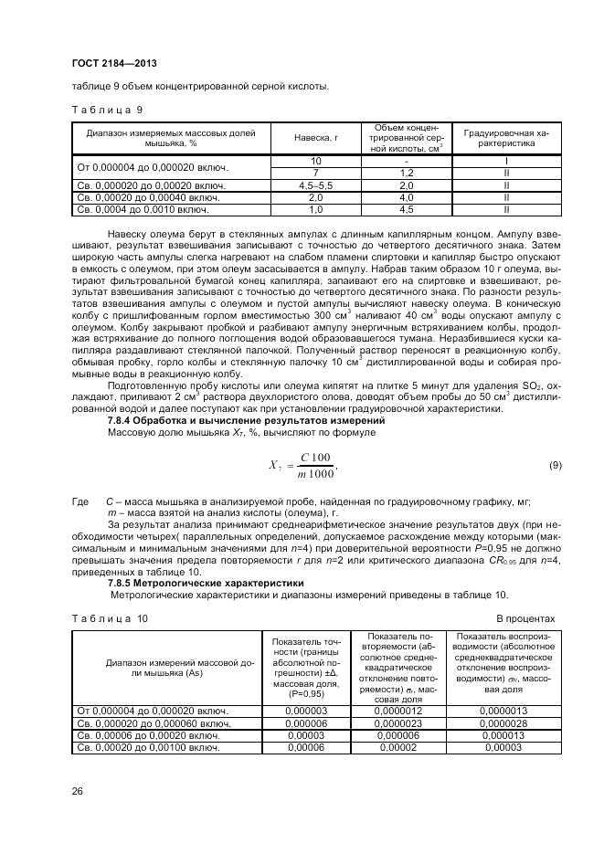 ГОСТ 2184-2013, страница 29