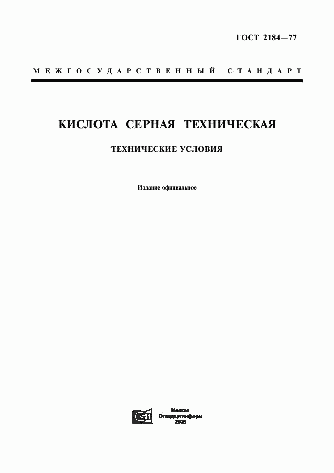 ГОСТ 2184-77, страница 1