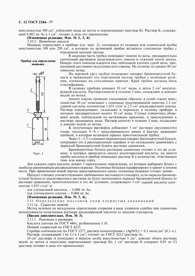 ГОСТ 2184-77, страница 13