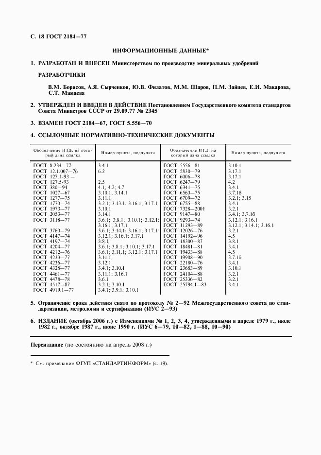 ГОСТ 2184-77, страница 19