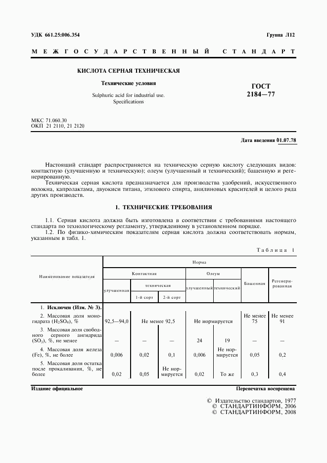 ГОСТ 2184-77, страница 2