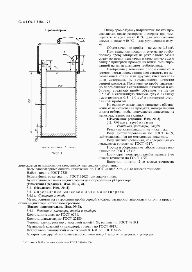 ГОСТ 2184-77, страница 5