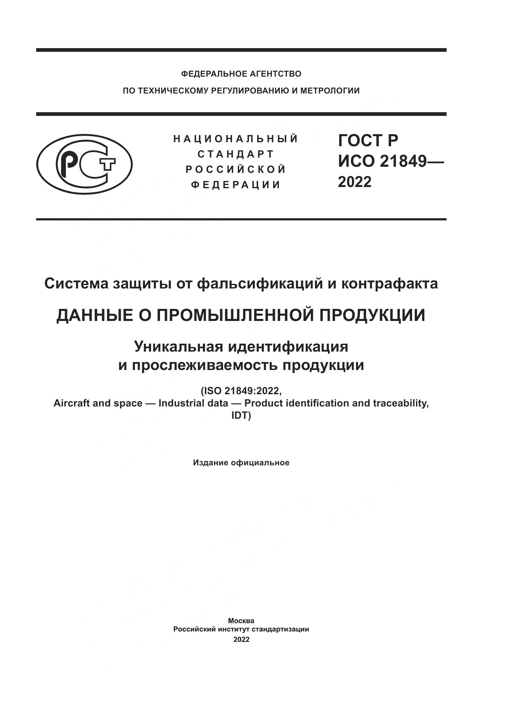 ГОСТ Р ИСО 21849-2022, страница 1