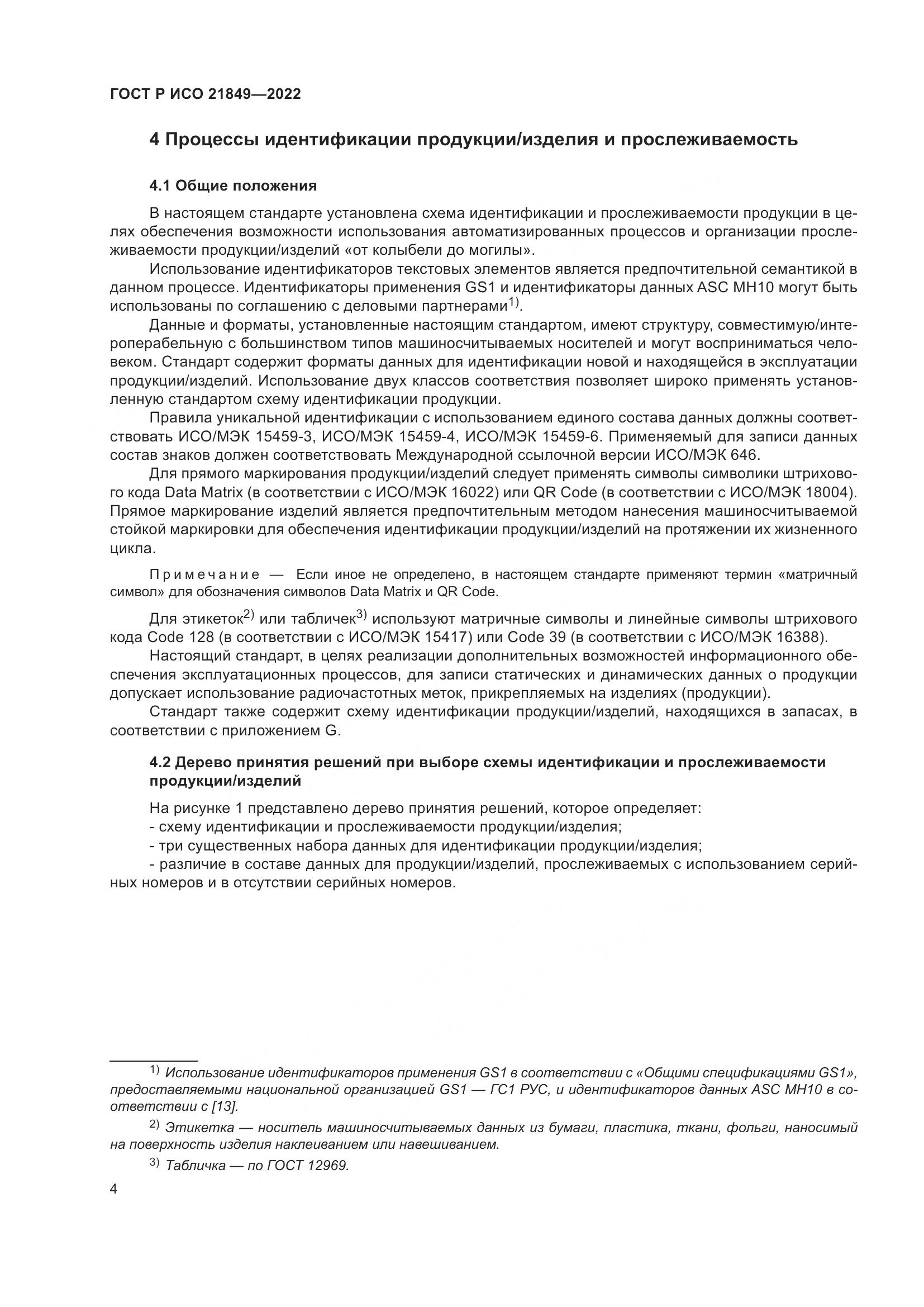 ГОСТ Р ИСО 21849-2022, страница 10