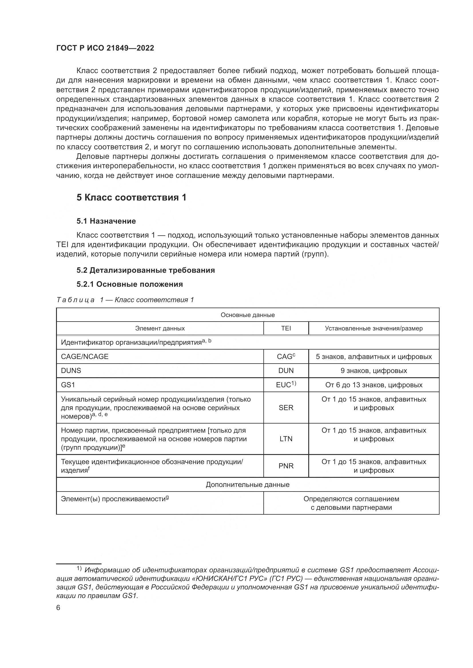 ГОСТ Р ИСО 21849-2022, страница 12