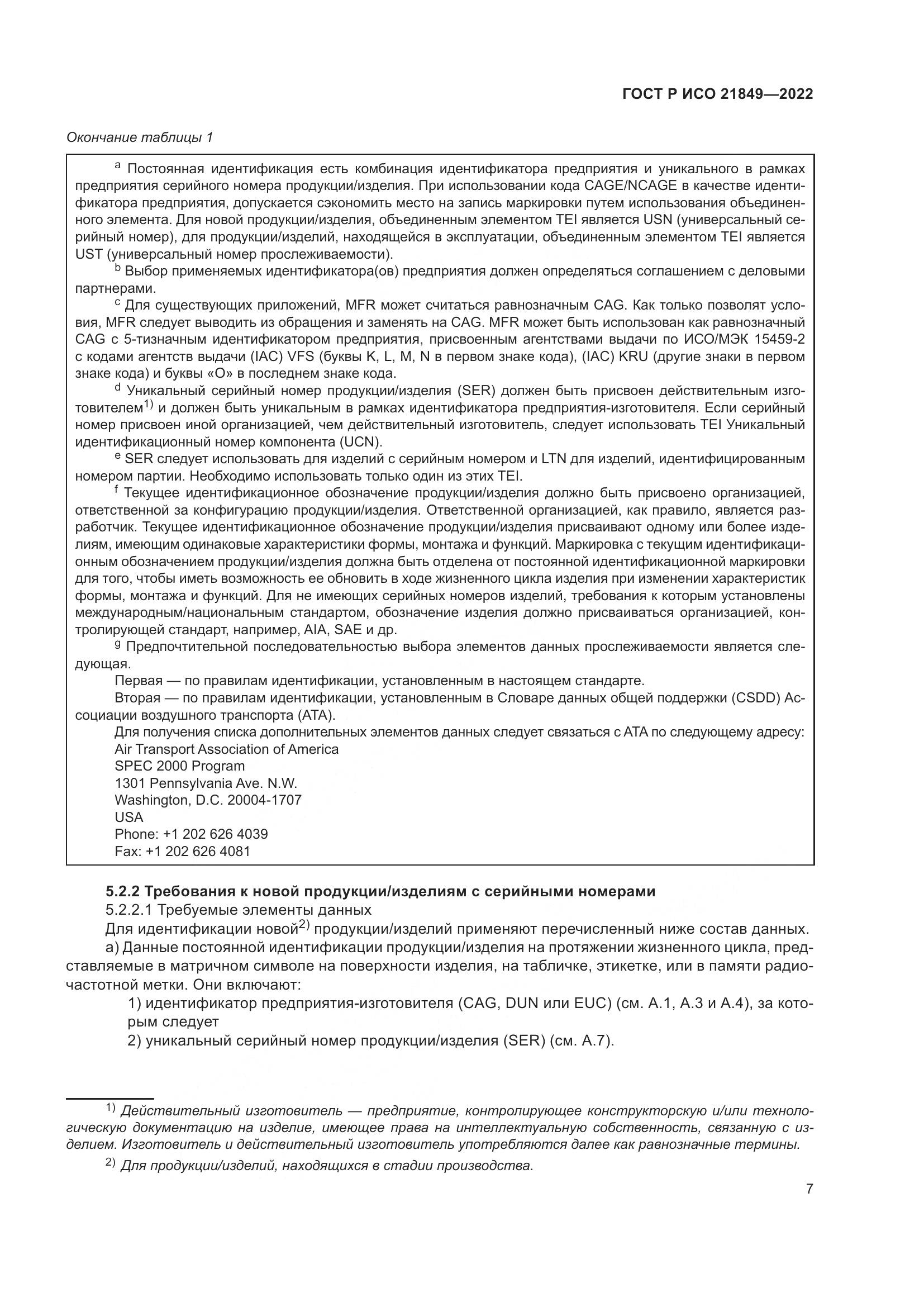 ГОСТ Р ИСО 21849-2022, страница 13